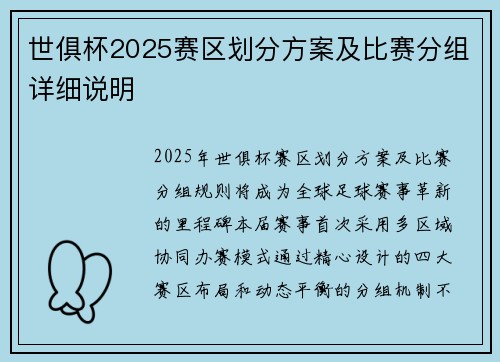 世俱杯2025赛区划分方案及比赛分组详细说明