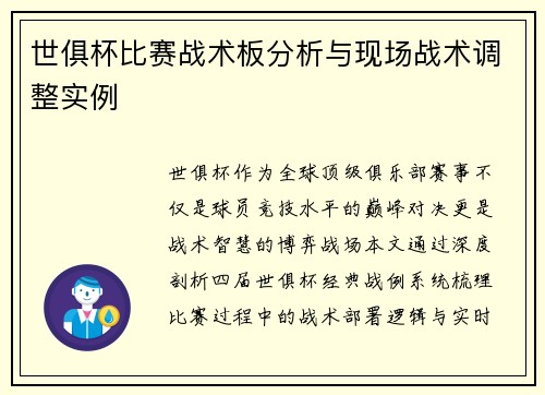 世俱杯比赛战术板分析与现场战术调整实例