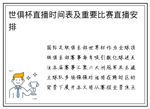 世俱杯直播时间表及重要比赛直播安排