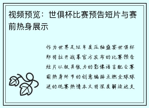 视频预览：世俱杯比赛预告短片与赛前热身展示
