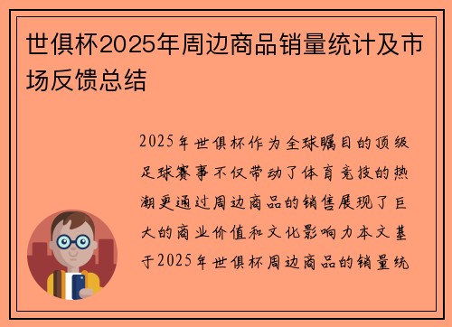 世俱杯2025年周边商品销量统计及市场反馈总结