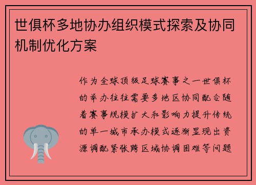 世俱杯多地协办组织模式探索及协同机制优化方案