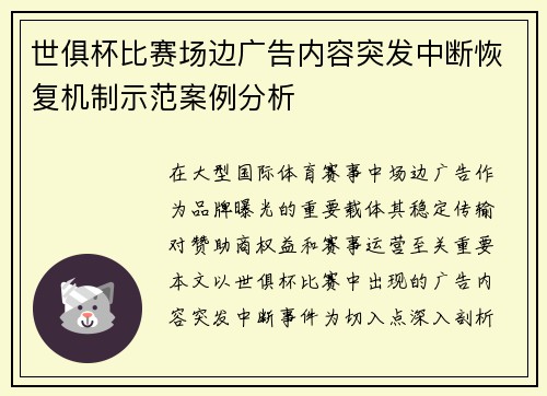 世俱杯比赛场边广告内容突发中断恢复机制示范案例分析