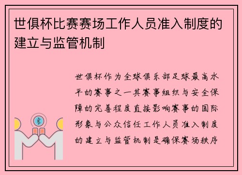 世俱杯比赛赛场工作人员准入制度的建立与监管机制