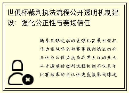 世俱杯裁判执法流程公开透明机制建设：强化公正性与赛场信任