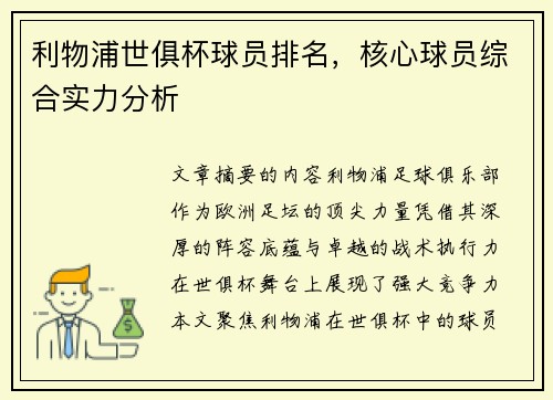 利物浦世俱杯球员排名，核心球员综合实力分析