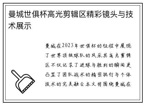 曼城世俱杯高光剪辑区精彩镜头与技术展示