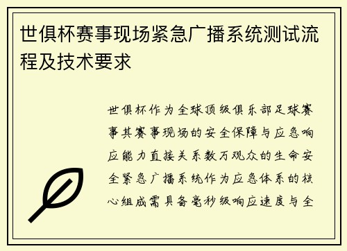 世俱杯赛事现场紧急广播系统测试流程及技术要求