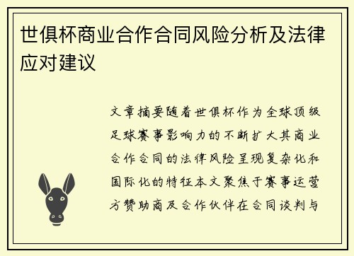 世俱杯商业合作合同风险分析及法律应对建议