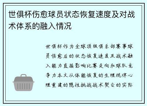 世俱杯伤愈球员状态恢复速度及对战术体系的融入情况