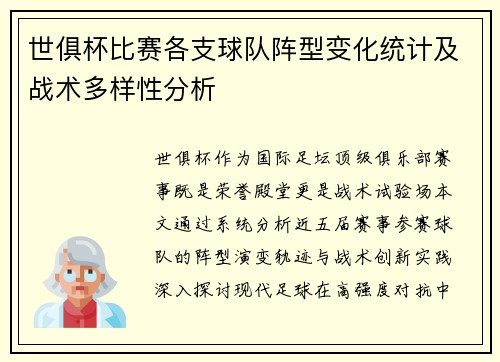 世俱杯比赛各支球队阵型变化统计及战术多样性分析