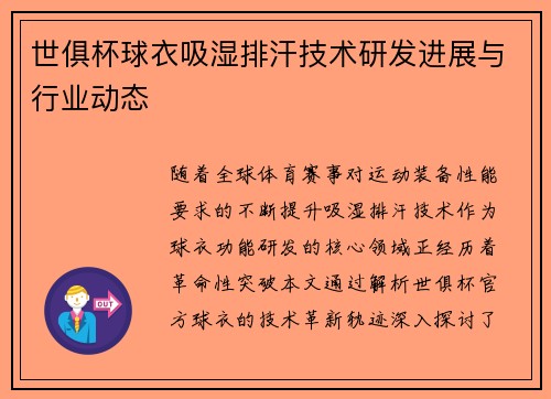 世俱杯球衣吸湿排汗技术研发进展与行业动态