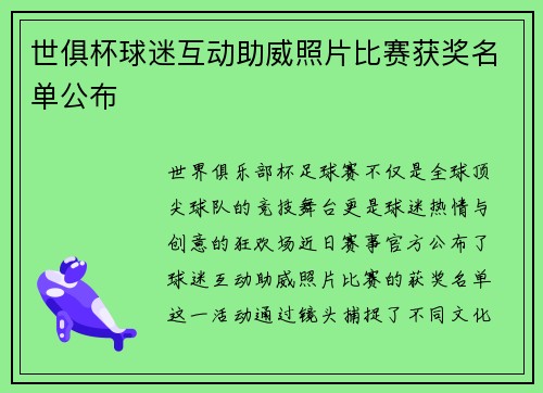 世俱杯球迷互动助威照片比赛获奖名单公布