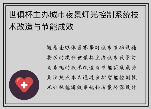 世俱杯主办城市夜景灯光控制系统技术改造与节能成效