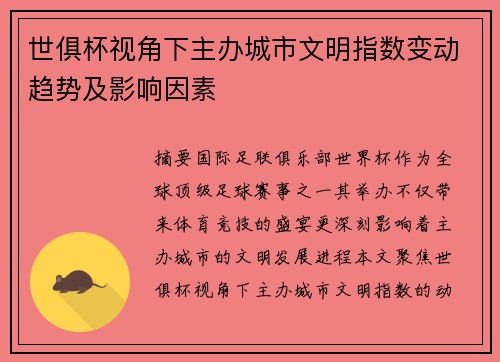 世俱杯视角下主办城市文明指数变动趋势及影响因素