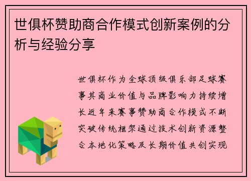 世俱杯赞助商合作模式创新案例的分析与经验分享