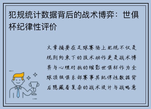 犯规统计数据背后的战术博弈：世俱杯纪律性评价