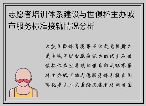 志愿者培训体系建设与世俱杯主办城市服务标准接轨情况分析