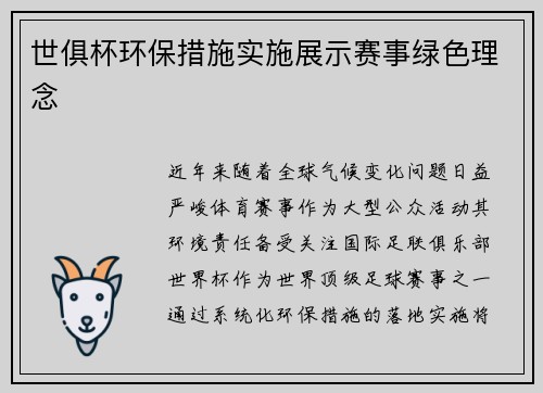 世俱杯环保措施实施展示赛事绿色理念