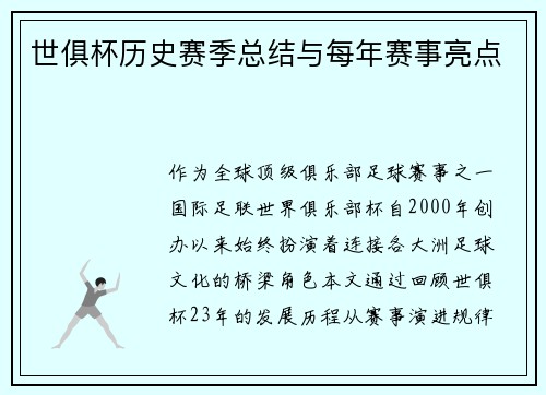 世俱杯历史赛季总结与每年赛事亮点