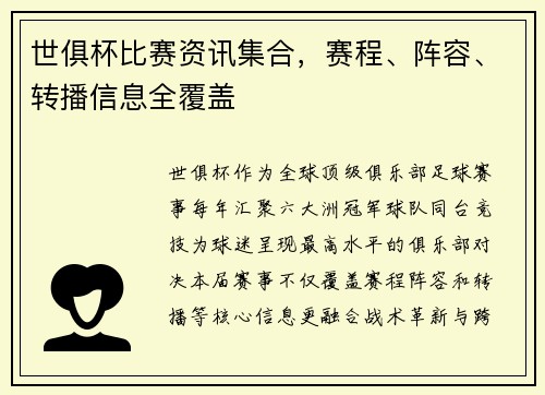 世俱杯比赛资讯集合，赛程、阵容、转播信息全覆盖