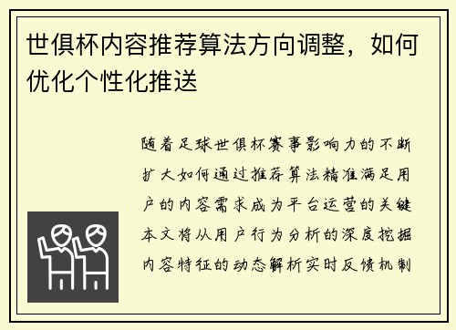 世俱杯内容推荐算法方向调整，如何优化个性化推送