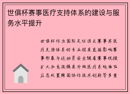 世俱杯赛事医疗支持体系的建设与服务水平提升