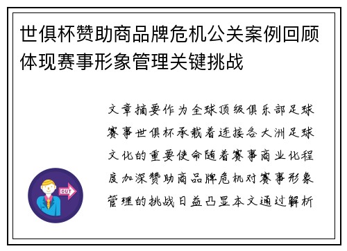 世俱杯赞助商品牌危机公关案例回顾体现赛事形象管理关键挑战