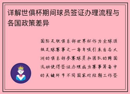 详解世俱杯期间球员签证办理流程与各国政策差异