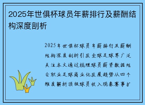 2025年世俱杯球员年薪排行及薪酬结构深度剖析