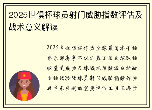 2025世俱杯球员射门威胁指数评估及战术意义解读