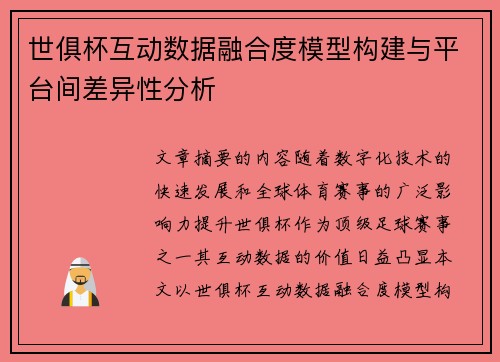 世俱杯互动数据融合度模型构建与平台间差异性分析