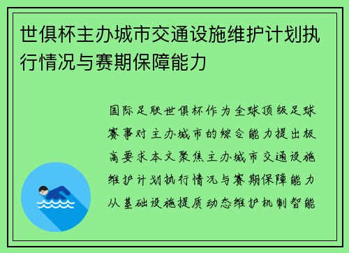 世俱杯主办城市交通设施维护计划执行情况与赛期保障能力