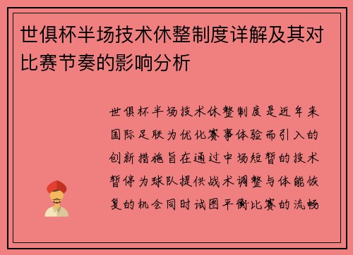 世俱杯半场技术休整制度详解及其对比赛节奏的影响分析