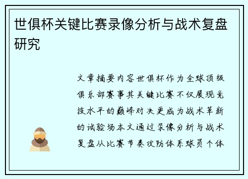 世俱杯关键比赛录像分析与战术复盘研究