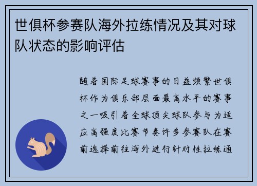世俱杯参赛队海外拉练情况及其对球队状态的影响评估