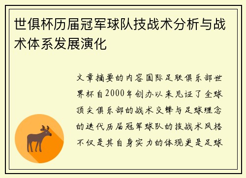 世俱杯历届冠军球队技战术分析与战术体系发展演化