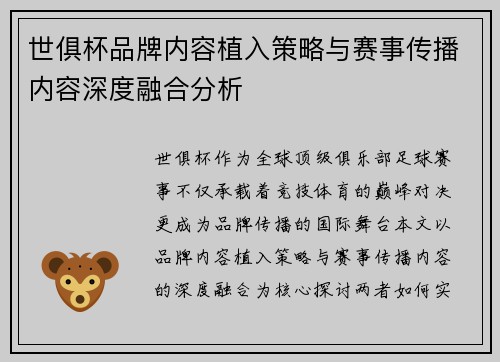 世俱杯品牌内容植入策略与赛事传播内容深度融合分析