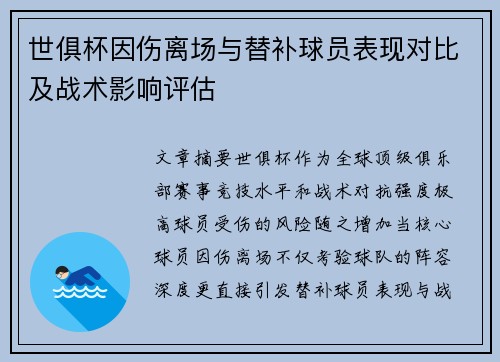 世俱杯因伤离场与替补球员表现对比及战术影响评估