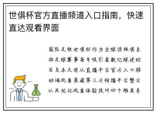 世俱杯官方直播频道入口指南，快速直达观看界面