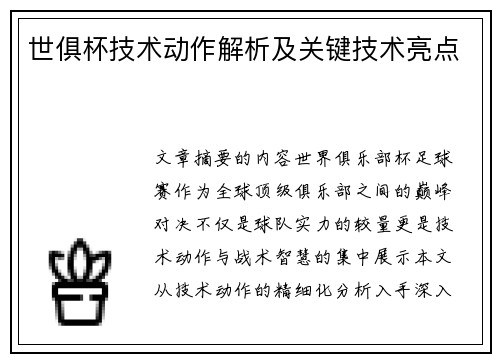 世俱杯技术动作解析及关键技术亮点