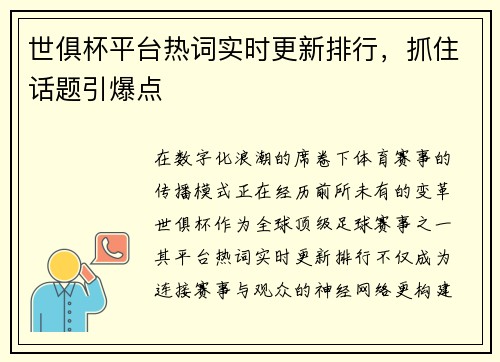 世俱杯平台热词实时更新排行，抓住话题引爆点