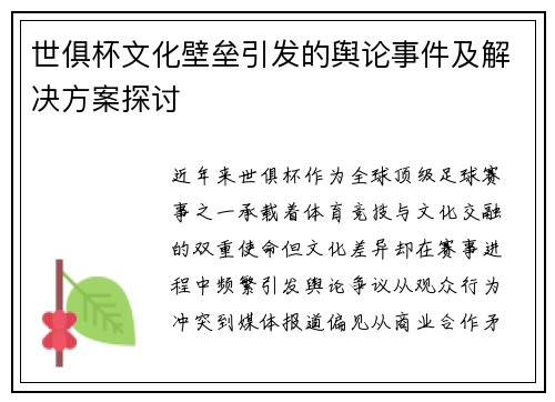 世俱杯文化壁垒引发的舆论事件及解决方案探讨