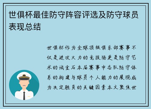 世俱杯最佳防守阵容评选及防守球员表现总结