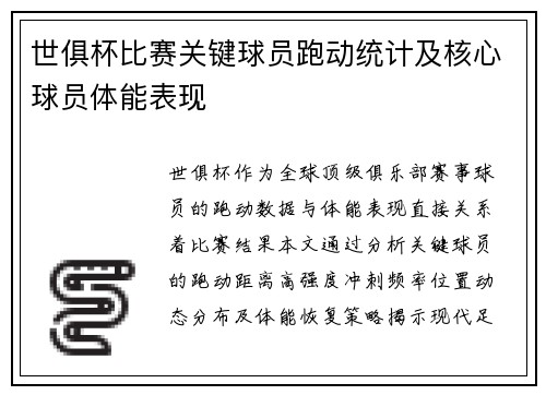 世俱杯比赛关键球员跑动统计及核心球员体能表现