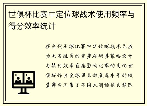 世俱杯比赛中定位球战术使用频率与得分效率统计