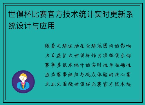 世俱杯比赛官方技术统计实时更新系统设计与应用