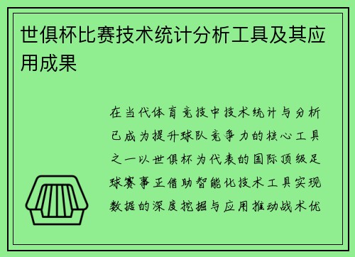 世俱杯比赛技术统计分析工具及其应用成果