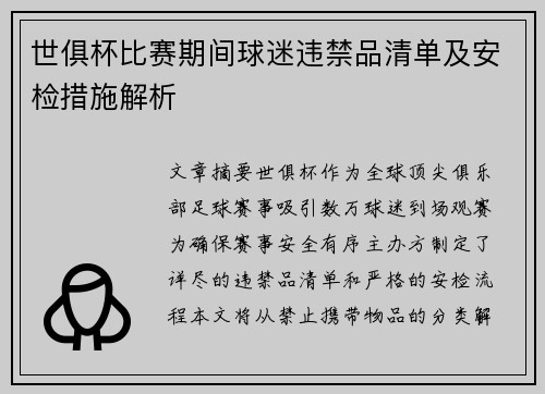 世俱杯比赛期间球迷违禁品清单及安检措施解析