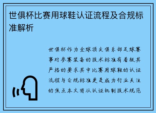 世俱杯比赛用球鞋认证流程及合规标准解析